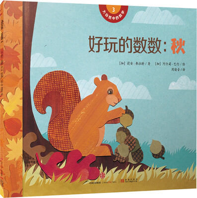 

大自然中的数学 好玩的数数：秋