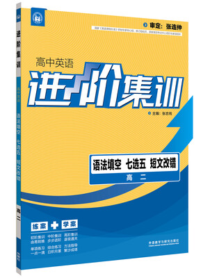 

进阶集训 高中英语语法填空七选五短文改错 高二（外研社英语专项） 2017全新上市