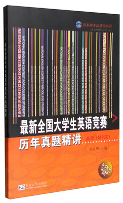 

最新全国大学生英语竞赛历年真题精讲A类（研究生）