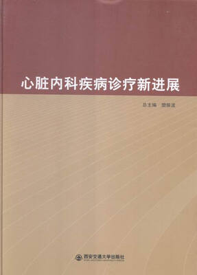 

心脏内科疾病诊疗新进展