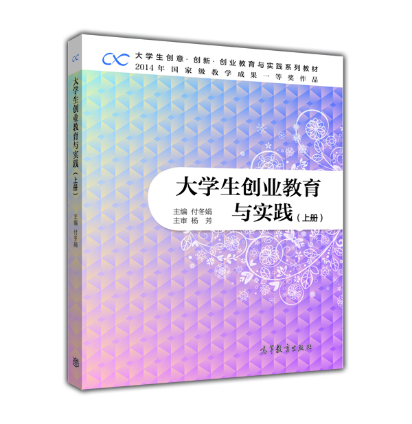 

大学生创业教育与实践上册