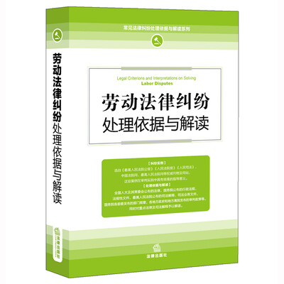 

劳动法律纠纷处理依据与解读