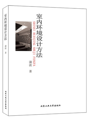 

室内环境设计方法