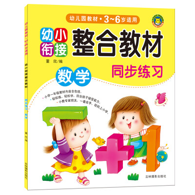 

河马文化 幼小衔接整合教材：同步练习 数学