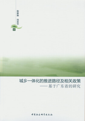 

城乡一体化的推进路径及相关政策：基于广东省的研究