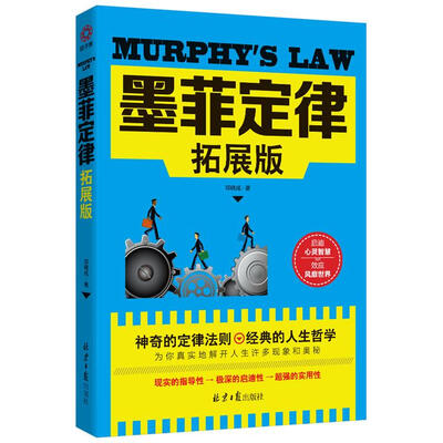 

墨菲定律（拓展版）