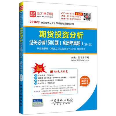 

2016年全国期货从业人员资格考试辅导系列：期货投资分析 过关必做1500题（含历年真题）（第4版）