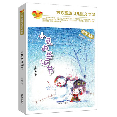 

方方蛋原创儿童文学馆：小兔的圣诞节