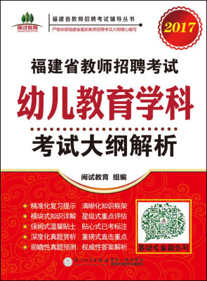 

2017福建省教师招聘考试辅导丛书：福建省教师招聘考试幼儿教育学科考试大纲解析