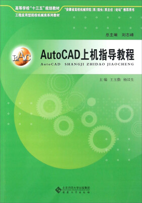 

AutoCAD上机指导教程