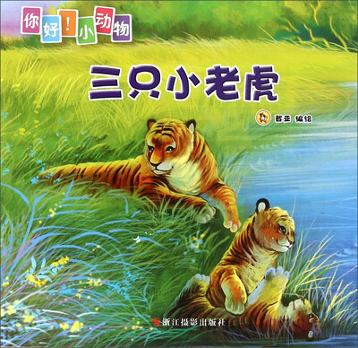 

你好！小动物：三只小老虎