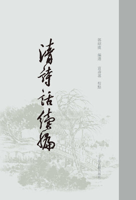 

清诗话续编