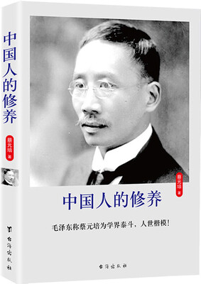 

中国人的修养（珍藏版）