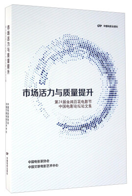 

市场活力与质量提升 第24届金鸡百花电影节中国电影论坛论文集