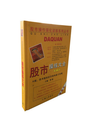 

股市操作强化训练系列丛书·股市操练大全（第1册）：K线、技术图形的识别和练习专辑