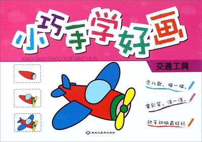 

小巧手学好画(交通工具)