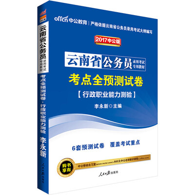 

中公版·2017云南省公务员录用考试专用教材：考点全预测试卷行政职业能力测验