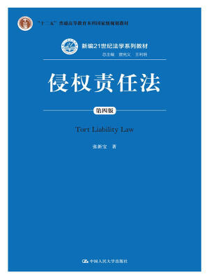 

侵权责任法（第四版）（新编21世纪法学系列教材；“十二五”普通高等教育本科国家级规划教材）