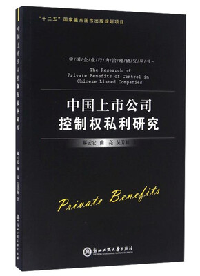 

中国上市公司控制权私利研究