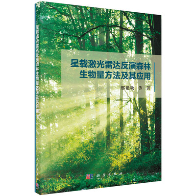 

星载激光雷达反演森林生物量方法及其应用