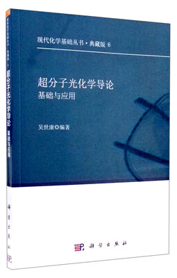 

现代化学基础丛书6（典藏版）：超分子光化学导论 基础与应用