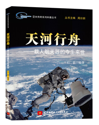 

天河行舟载人航天器的今生来世