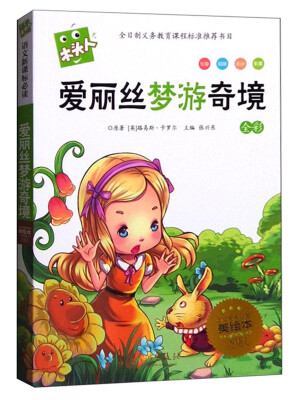 

木头人 爱丽丝梦游奇镜新课标 美绘本 注音版