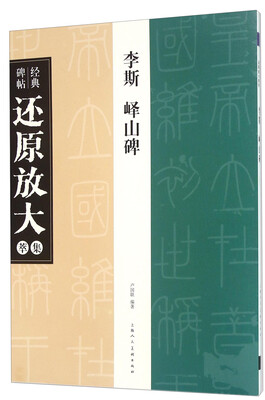 

经典碑帖还原放大集萃李斯 峄山碑