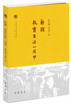 

新潮·教育生涯—周甲中国社会科学院近代史研究所民国文献丛刊
