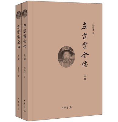 

左宗棠全传