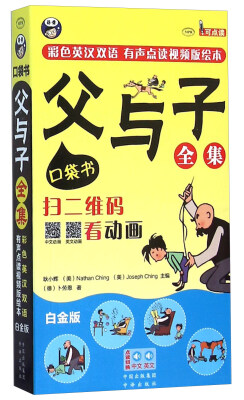 

父与子全集口袋书（彩色英汉双语 有声点读视频版绘本 白金版MPR 附光盘）