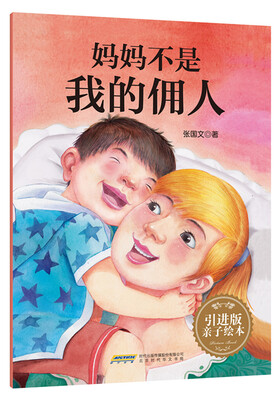 

妈妈不是我的佣人
