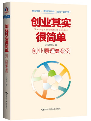 

创业其实很简单——创业原理与案例