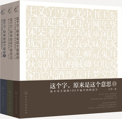 

字解中国：这个字，原来是这个意思（全三册）