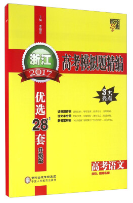 

经纶学典 2017浙江高考模拟题精编：高考语文（升级版）