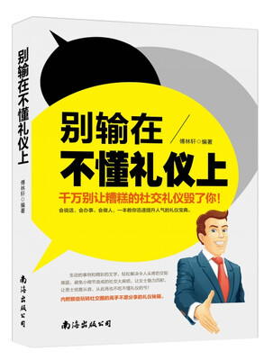 

别输在不懂礼仪上