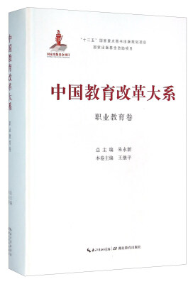 

湖北教育出版社 中国教育改革大系 中国教育改革大系职业教育卷