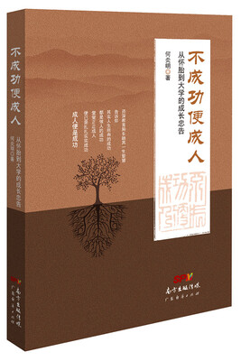 

不成功便成人：从怀胎到大学的成长忠告