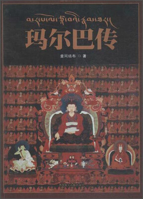 

玛尔巴传