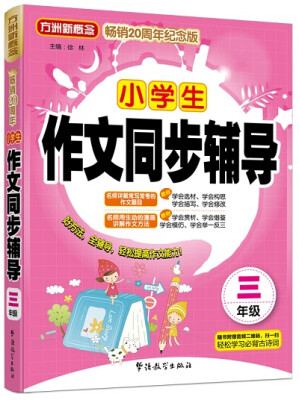 

小学生作文同步辅导三年级方洲新概念畅销二十周年纪念版