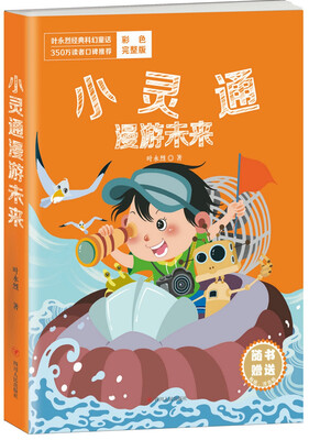 

叶永烈经典科幻童话：小灵通漫游未来
