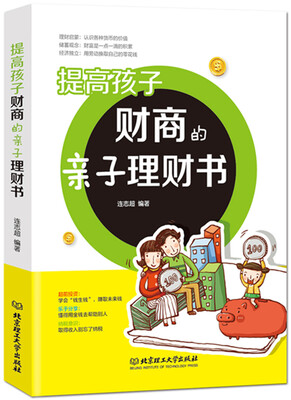

提高孩子财商的亲子理财书