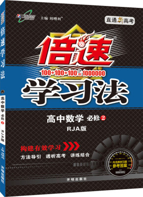 

万向思维 2016年秋 倍速学习法：高中数学（必修2 RJA版 直通高考版）