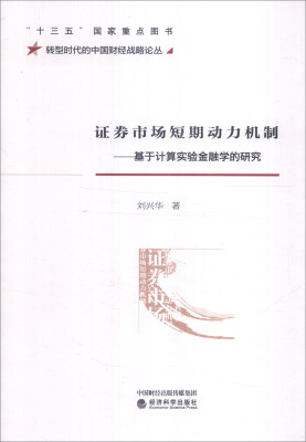 

证券市场短期动力机制：基于计算实验金融学的研究