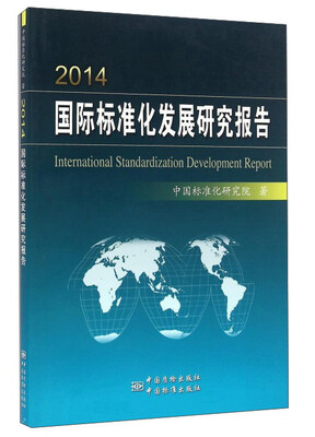 

2014国际标准化发展研究报告