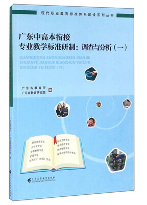 

广东中高本衔接专业教学标准研制：调查与分析（1）
