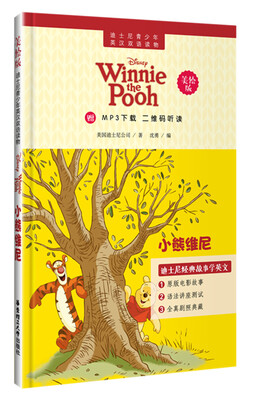 

迪士尼青少年英汉双语读物.小熊维尼（美绘版）（赠MP3下载 二维码听读）