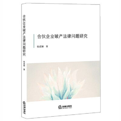 

合伙企业破产法律问题研究
