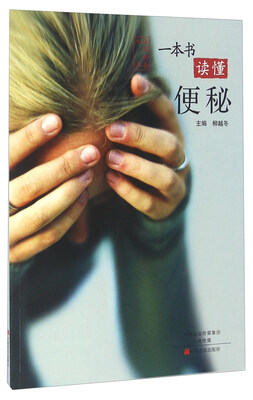 

一本书读懂便秘