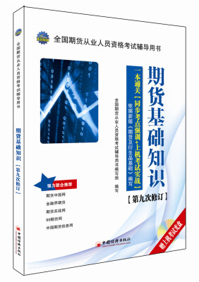 

期货基础知识一本通关：同步考点强训+上机考试实战（第9次修订 附光盘）